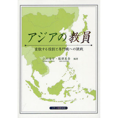 アジアの教員　変貌する役割と専門職への挑戦