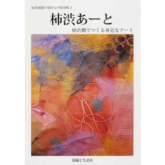 柿渋あーと―柿渋糊でつくる身近なアート (加賀城健の染めもの指南帳)