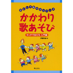 かかわり歌あそび　タッチで友だち入門編