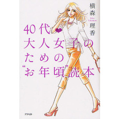 ４０代・大人女子のための“お年頃”読本