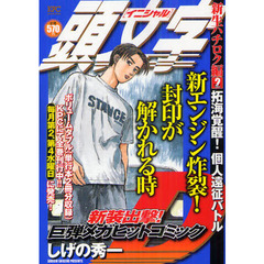 頭文字Ｄ　新生ハチロク編　拓海覚醒！個人