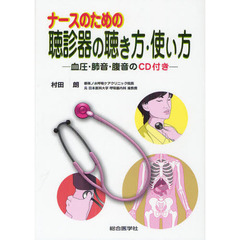 ナースのための聴診器の聴き方・使い方　血圧・肺音・腹音のＣＤ付き