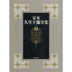 定本久生十蘭全集　１１