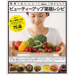 ビューティーアップ薬膳レシピ　簡単！おいしい！