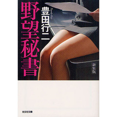 野望秘書　新装版