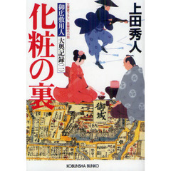 化粧の裏　文庫書下ろし／長編時代小説