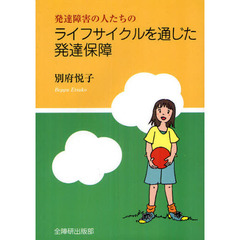発達障害の人たちのライフサイクルを通じた発達保障