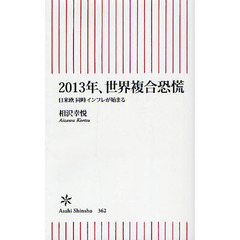 ２０１３年、世界複合恐慌　日米欧同時インフレが始まる