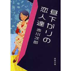 昼下がりの恋人達