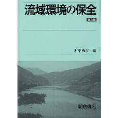 流域環境の保全　普及版