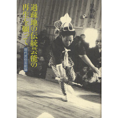 過疎地の伝統芸能の再生を願って　現代民俗芸能論