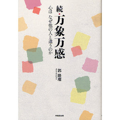 万象万感　続　心はなぜ他の人と違うのか