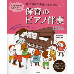 保育のピアノ伴奏１５０曲　子どもたちの歌いたいうた　保育園・幼稚園の先生の声で選んだ