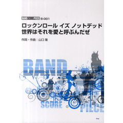ロックンロールイズノットデッド　世界はそれを愛と呼ぶんだぜ　サンボマスター