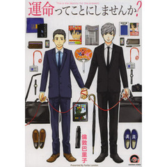 運命ってことにしませんか？