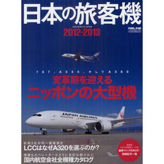 日本の旅客機　２０１２－２０１３　変革期を迎えるニッポンの大型機