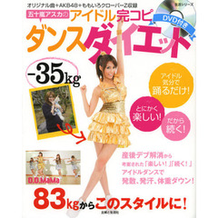 五十嵐アスカのアイドル完コピダンスダイエット