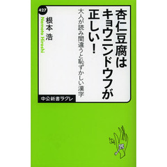 杏仁豆腐はキョウニンドウフが正しい！　大人が読み間違うと恥ずかしい漢字