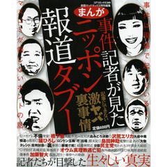 まんが事件記者が見たニッポン報道タブー