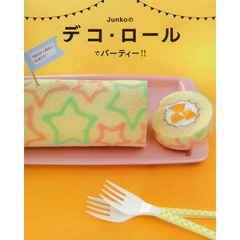 Ｊｕｎｋｏのデコ★ロールでパーティー！！　模様入りロールケーキ最新刊