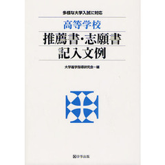 高等学校推薦書・志願書記入文例　多様な大学入試に対応