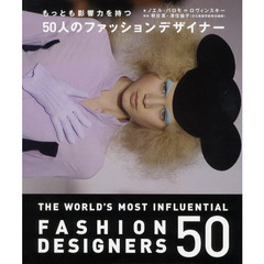 もっとも影響力を持つ５０人のファッションデザイナー