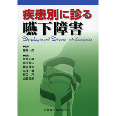 疾患別に診る嚥下障害