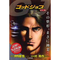 ＧＪ　ゴッドジョブ　証人編