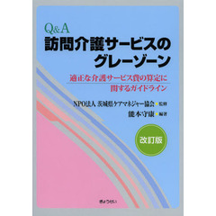 Ｑ＆Ａ訪問介護サービスのグレーゾーン　適正な介護サービス費の算定に関するガイドライン　改訂版