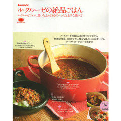ル・クルーゼの絶品ごはん　ル・クルーゼファンに聞いた、とっておきのレシピと上手な使い方