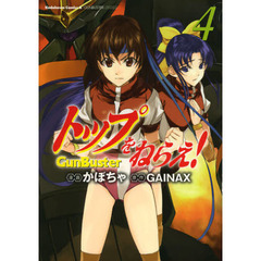 トップをねらえ！　ＧｕｎＢｕｓｔｅｒ　４