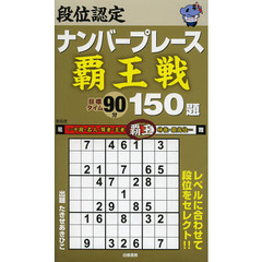 段位認定ナンバープレース覇王戦１５０題