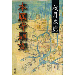 本願寺顕如