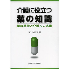 介護に役立つ薬の知識　薬の基礎と介護への応用