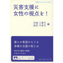 災害支援に女性の視点を！