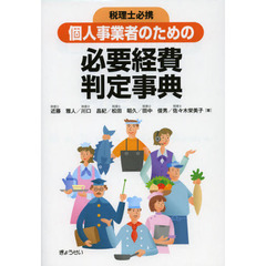 個人事業者のための必要経費判定事典　税理士必携