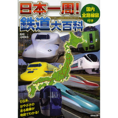 日本一周！鉄道大百科　国内全路線図付き