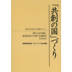 「共創の国」づくり　２０５０年に向けたわが国のビジョン　潜在力を発露し創造的結合で新たな価値を生み出す