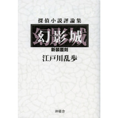 幻影城　探偵小説評論集　新装覆刻
