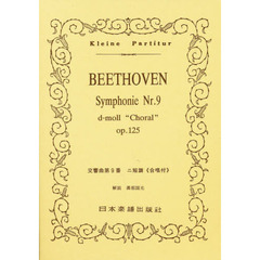 楽譜　ベートーヴェン　交響曲第９番ニ短調