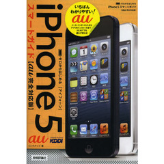 ゼロからはじめるｉＰｈｏｎｅ　５スマートガイドａｕ完全対応版