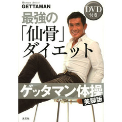 最強の「仙骨」ダイエット　ゲッタマン体操美脚版