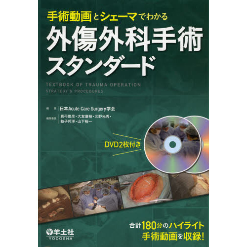 外傷外科手術スタンダード 手術動画とシェーマでわかる 通販