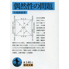 偶然性の問題