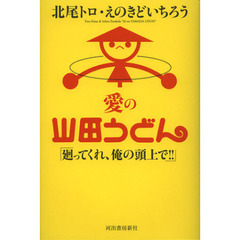 愛の山田うどん　廻ってくれ、俺の頭上で！！