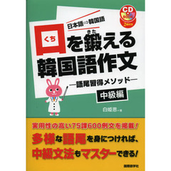 口を鍛える韓国語作文―語尾習得メソッド 中級編 (CDブック)