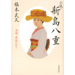 小説・新島八重　勇婦、最後の祈り