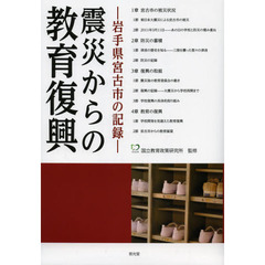 震災からの教育復興　〔１〕　岩手県宮古市の記録