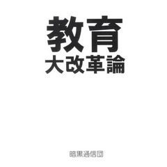 教育大改革論