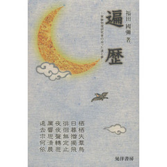 遍歴　実験物理研究者の辿った道と夢